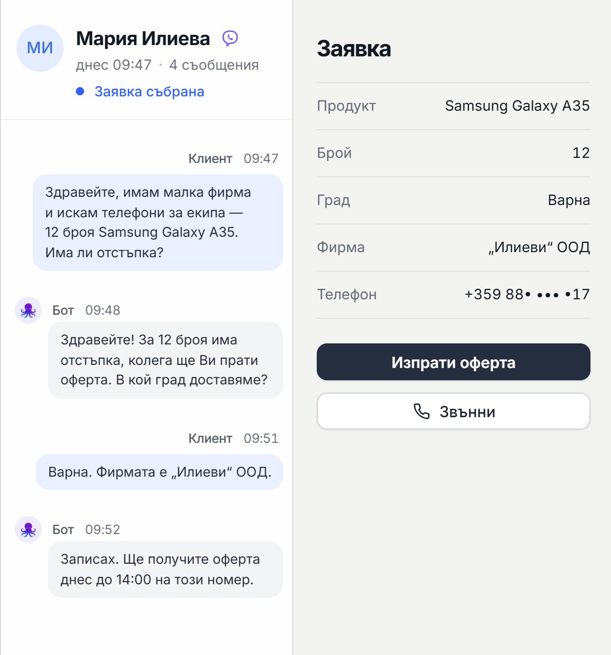 Отворен чат: съобщенията и събраната заявка